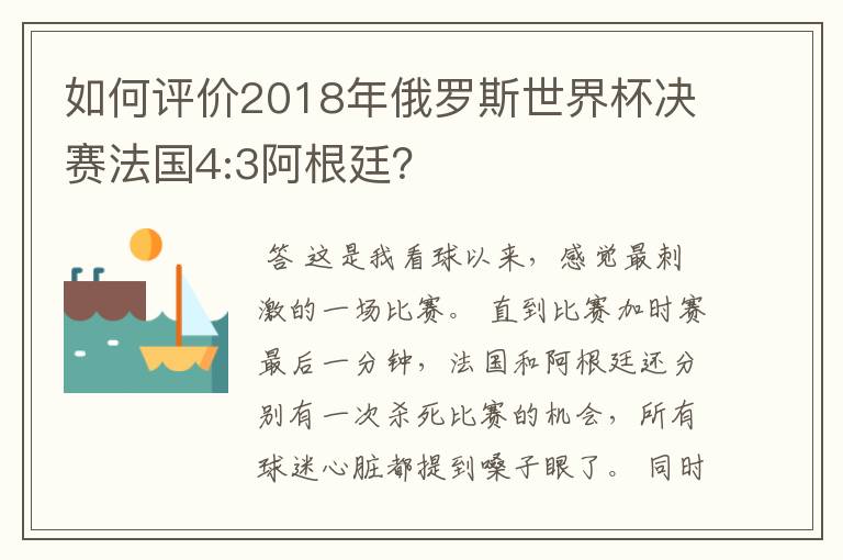 如何评价2018年俄罗斯世界杯决赛法国4:3阿根廷?