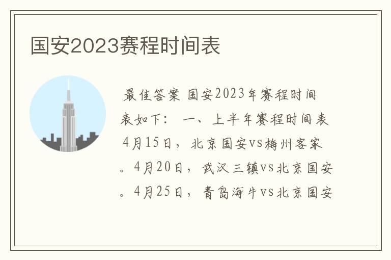国安2023赛程时间表