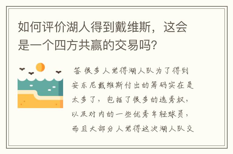 如何评价湖人得到戴维斯,这会是一个四方共赢的交易吗?