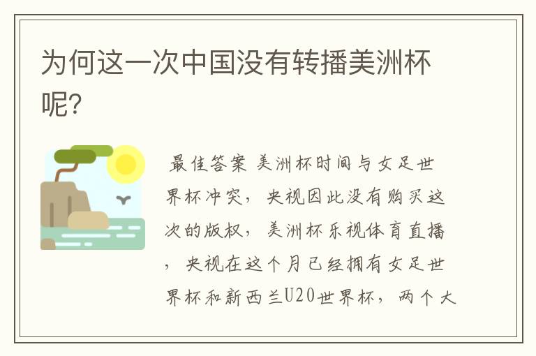 为何这一次中国没有转播美洲杯呢?