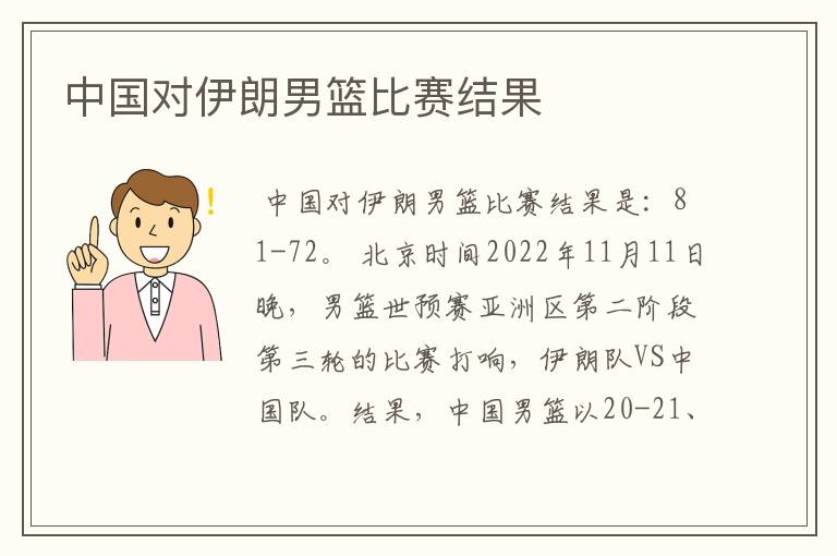 中国对伊朗男篮比赛结果