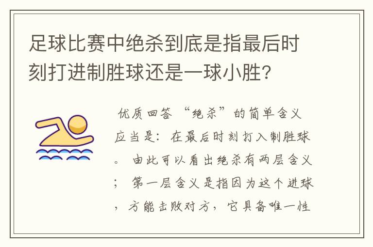 足球比赛中绝杀到底是指最后时刻打进制胜球还是一球小胜?