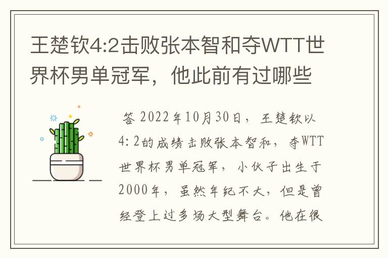 王楚钦4:2击败张本智和夺WTT世界杯男单冠军,他此前有过哪些战绩?