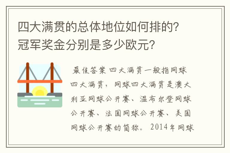 四大满贯的总体地位如何排的?冠军奖金分别是多少欧元?