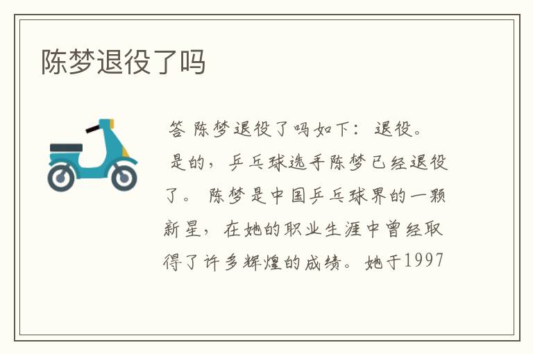 陈梦退役了吗