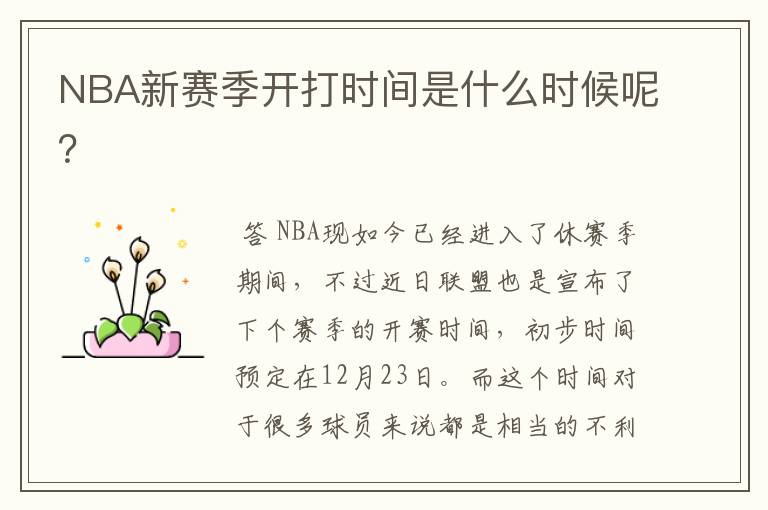 NBA新赛季开打时间是什么时候呢?
