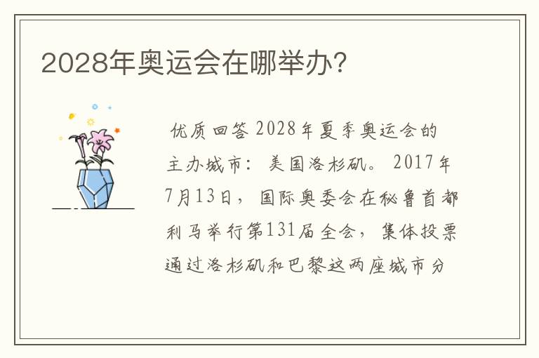 2028年奥运会在哪举办?