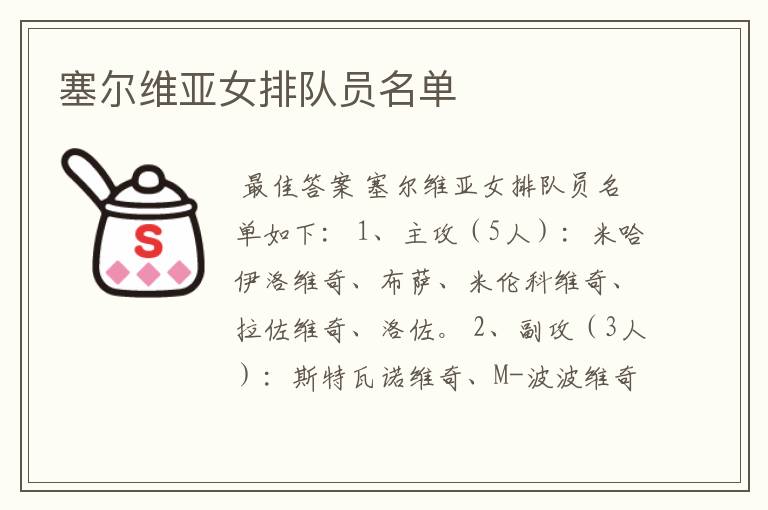 塞尔维亚女排队员名单