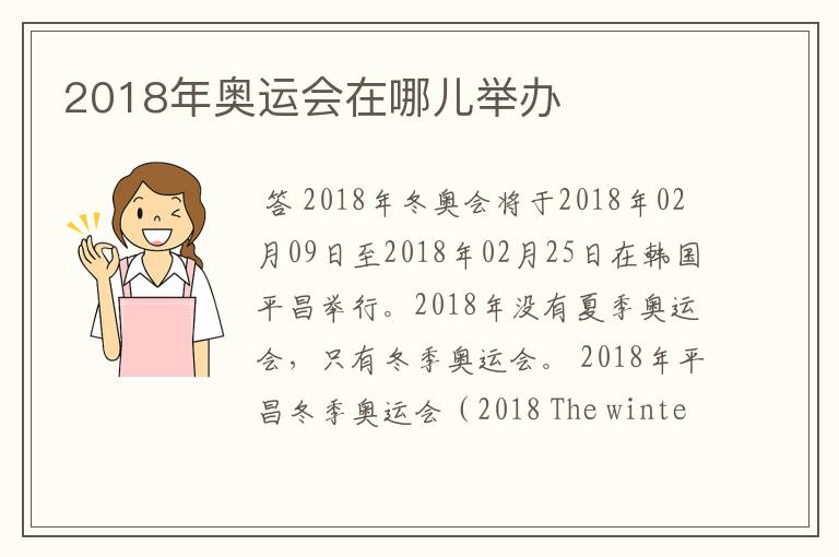 2018年奥运会在哪儿举办