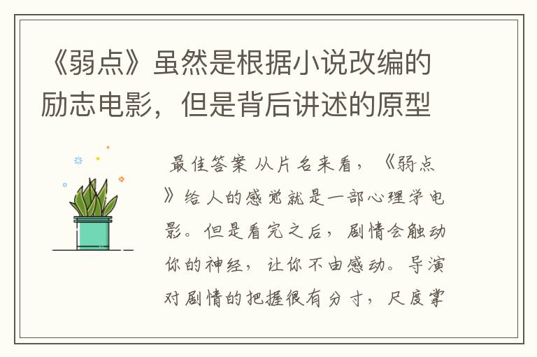 《弱点》虽然是根据小说改编的励志电影,但是背后讲述的原型是谁