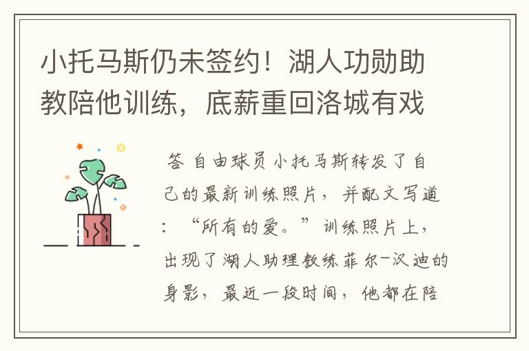 小托马斯仍未签约!湖人功勋助教陪他训练,底薪重回洛城有戏吗?