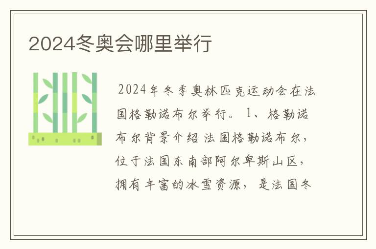 2024冬奥会哪里举行