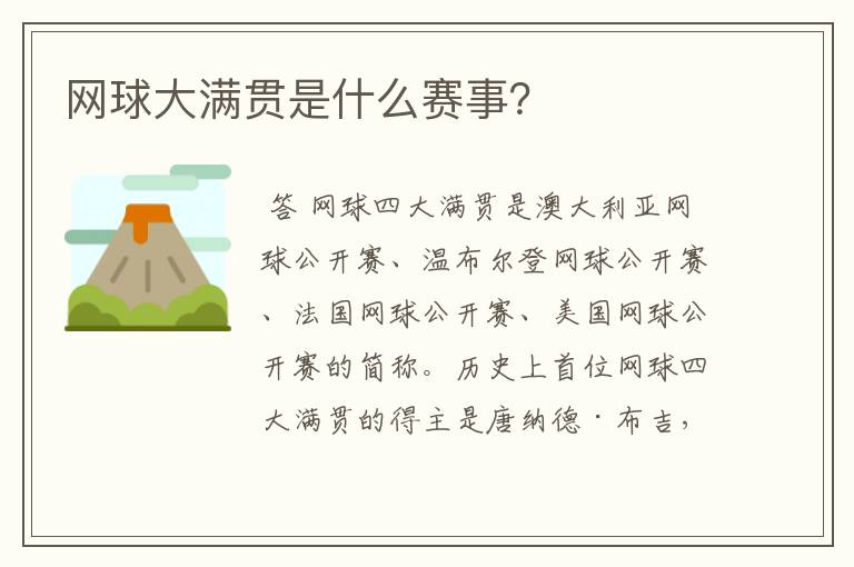 网球大满贯是什么赛事?