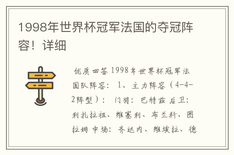 1998年世界杯冠军法国的夺冠阵容!详细