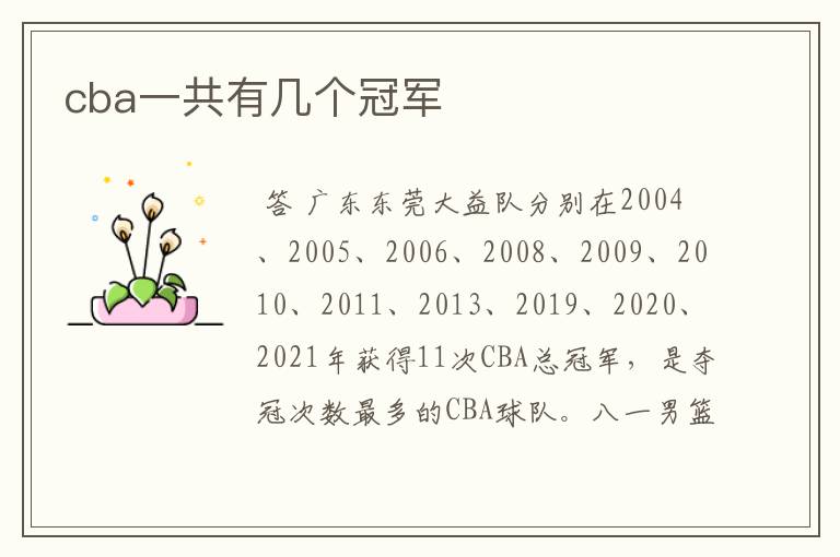 cba一共有几个冠军