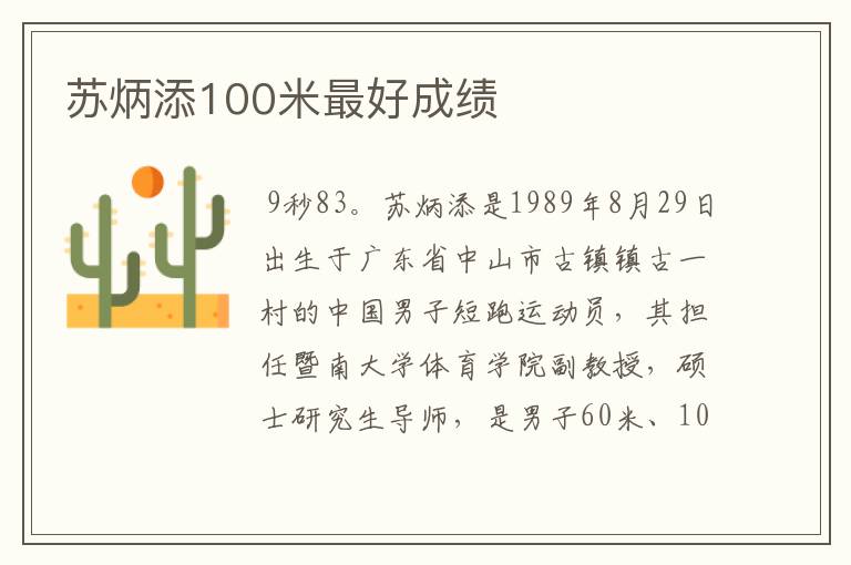 苏炳添100米最好成绩