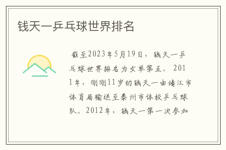 钱天一乒乓球世界排名