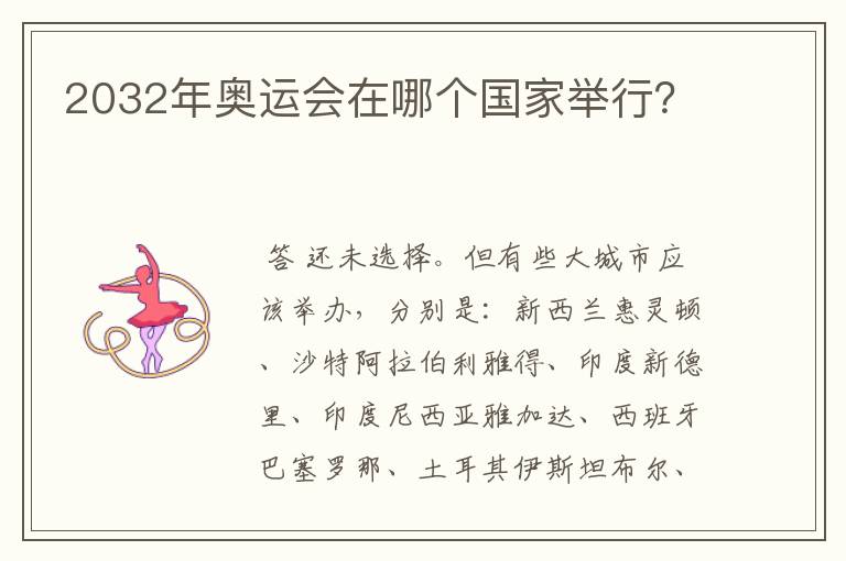 2032年奥运会在哪个国家举行?