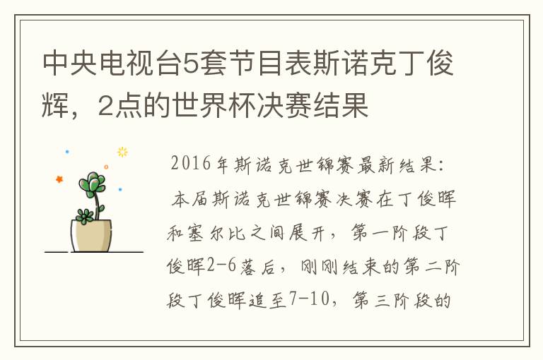 中央电视台5套节目表斯诺克丁俊辉,2点的世界杯决赛结果