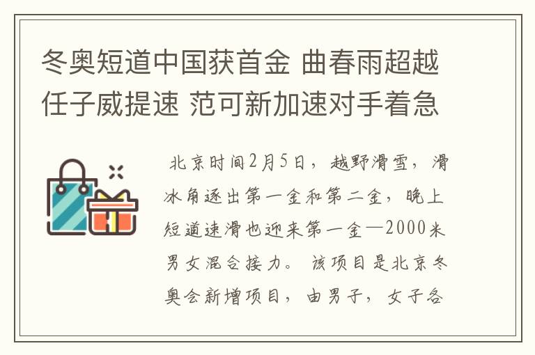 冬奥短道中国获首金 曲春雨超越任子威提速 范可新加速对手着急摔倒