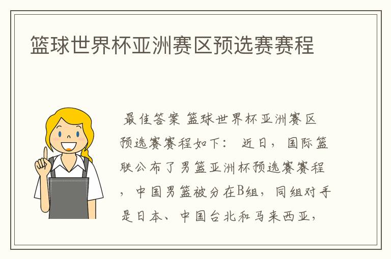 篮球世界杯亚洲赛区预选赛赛程