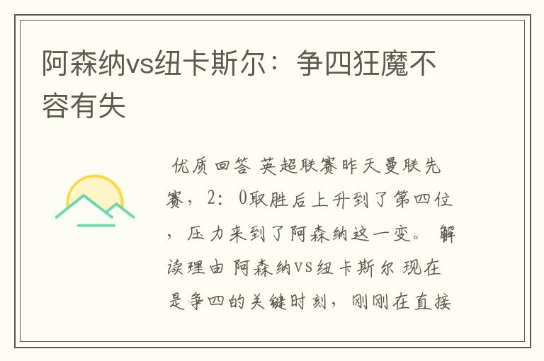 阿森纳vs纽卡斯尔:争四狂魔不容有失