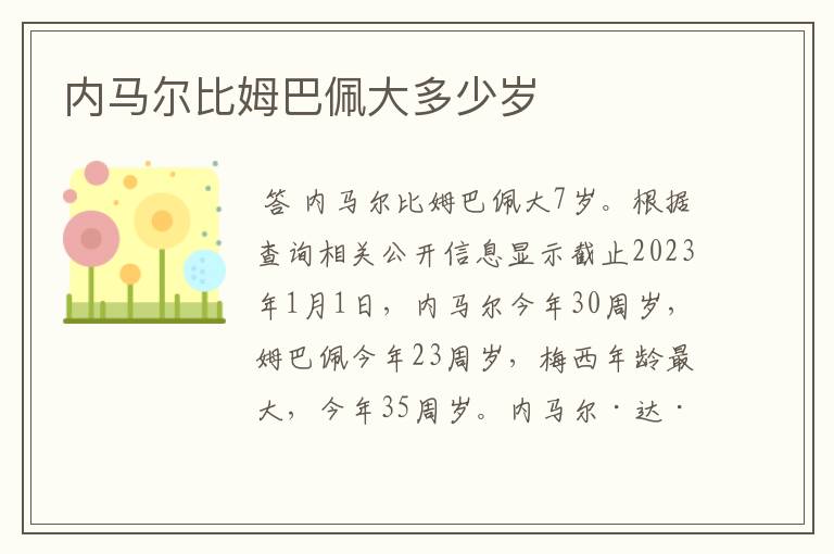 内马尔比姆巴佩大多少岁