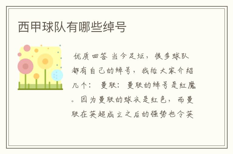 西甲球队有哪些绰号