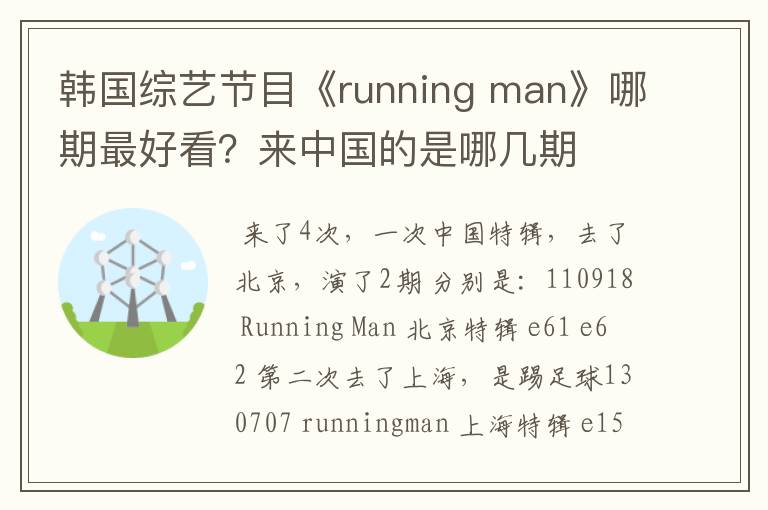 韩国综艺节目《running man》哪期最好看?来中国的是哪几期