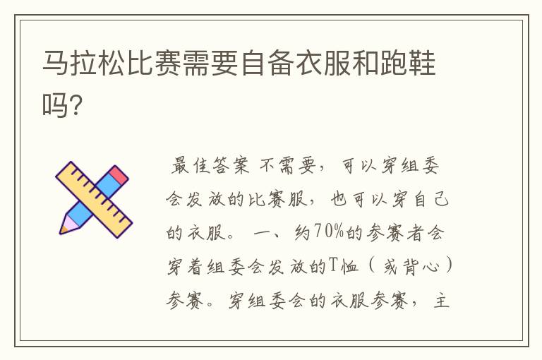 马拉松比赛需要自备衣服和跑鞋吗?