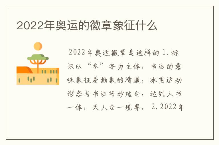 2022年奥运的徽章象征什么