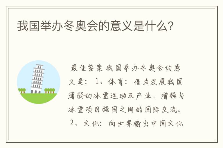 我国举办冬奥会的意义是什么?