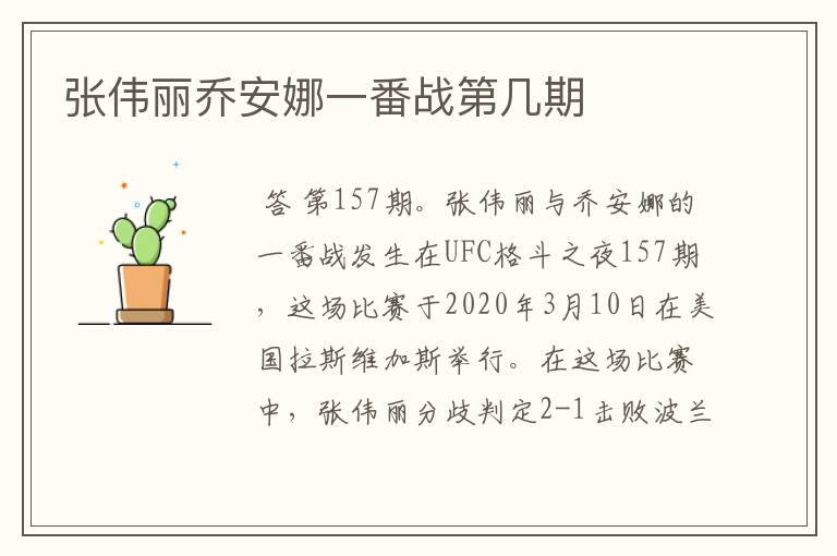张伟丽乔安娜一番战第几期