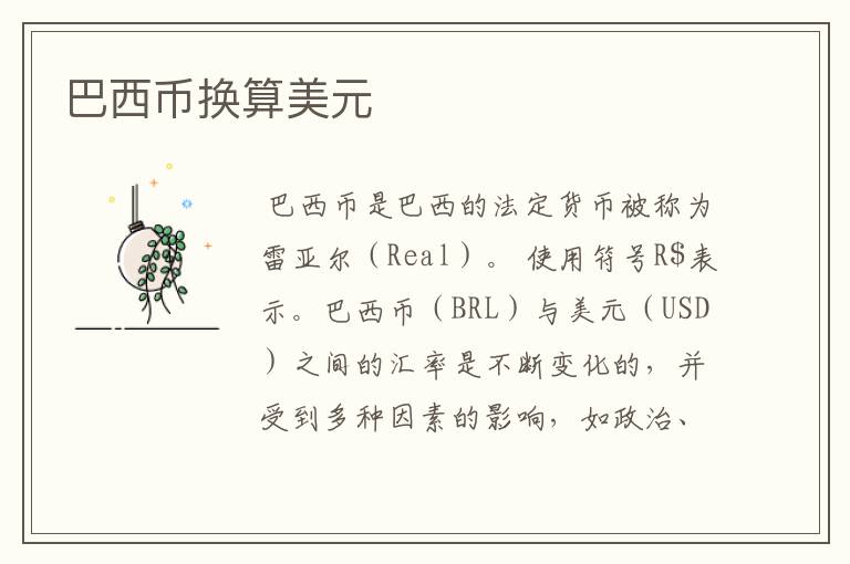 巴西币换算美元
