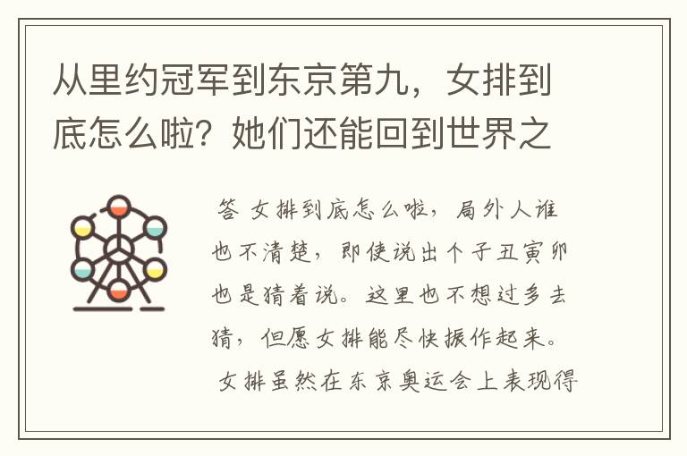 从里约冠军到东京第九,女排到底怎么啦?她们还能回到世界之巅吗?