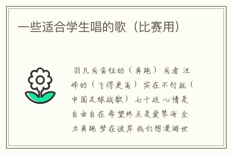 一些适合学生唱的歌(比赛用)