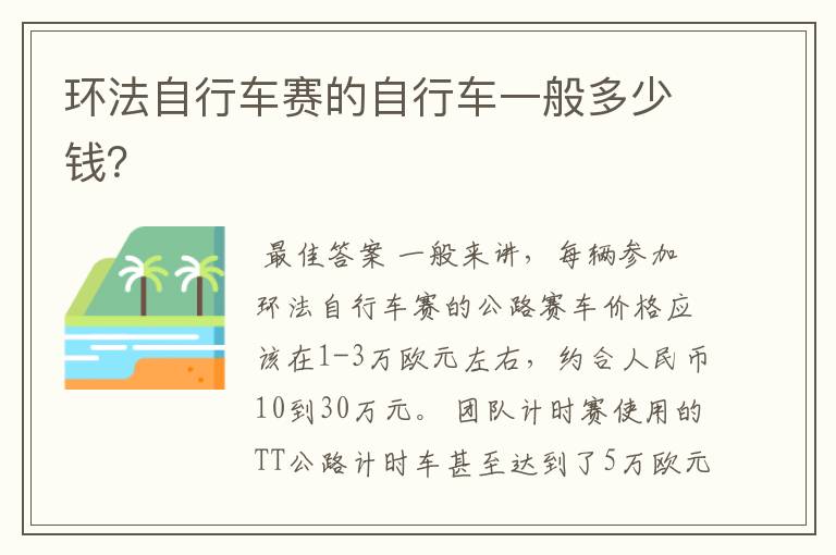 环法自行车赛的自行车一般多少钱?