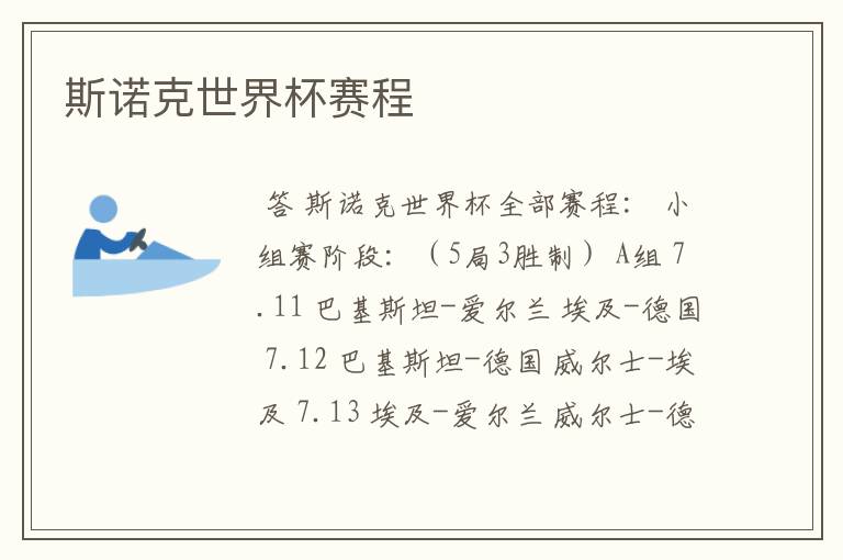 斯诺克世界杯赛程