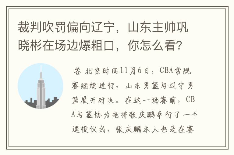 裁判吹罚偏向辽宁,山东主帅巩晓彬在场边爆粗口,你怎么看?