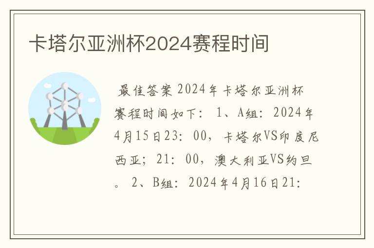 卡塔尔亚洲杯2024赛程时间