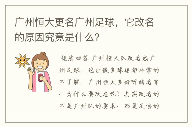 广州恒大更名广州足球,它改名的原因究竟是什么?
