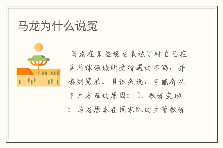 马龙为什么说冤