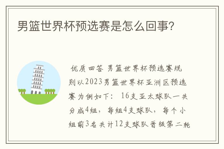 男篮世界杯预选赛是怎么回事?