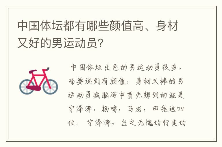 中国体坛都有哪些颜值高、身材又好的男运动员?