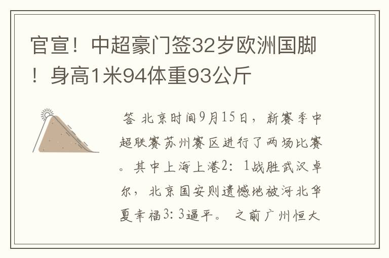 官宣！中超豪门签32岁欧洲国脚！身高1米94体重93公斤