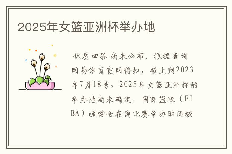 2025年女篮亚洲杯举办地