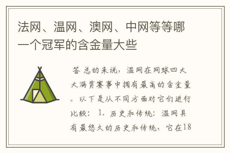 法网、温网、澳网、中网等等哪一个冠军的含金量大些