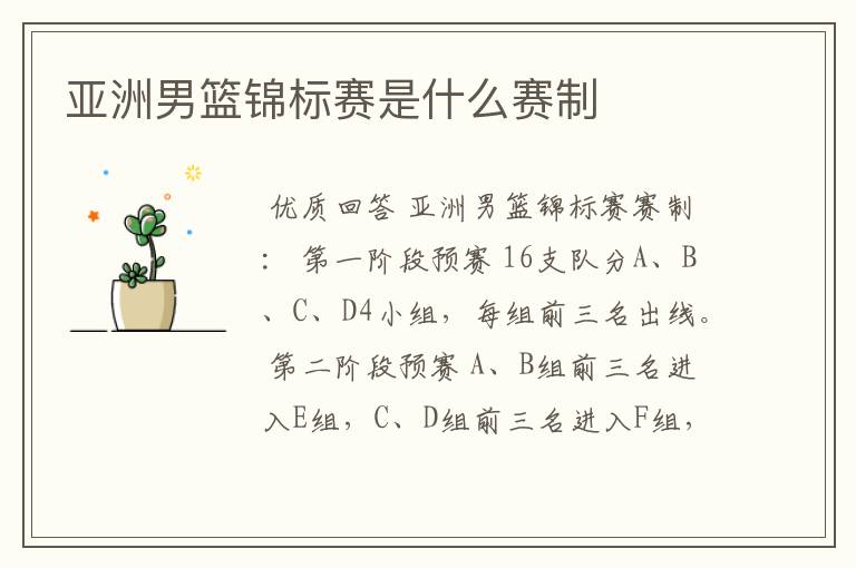 亚洲男篮锦标赛是什么赛制