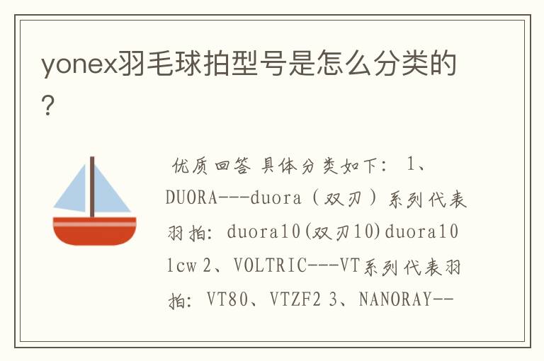 yonex羽毛球拍型号是怎么分类的?