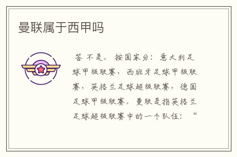 曼联属于西甲吗
